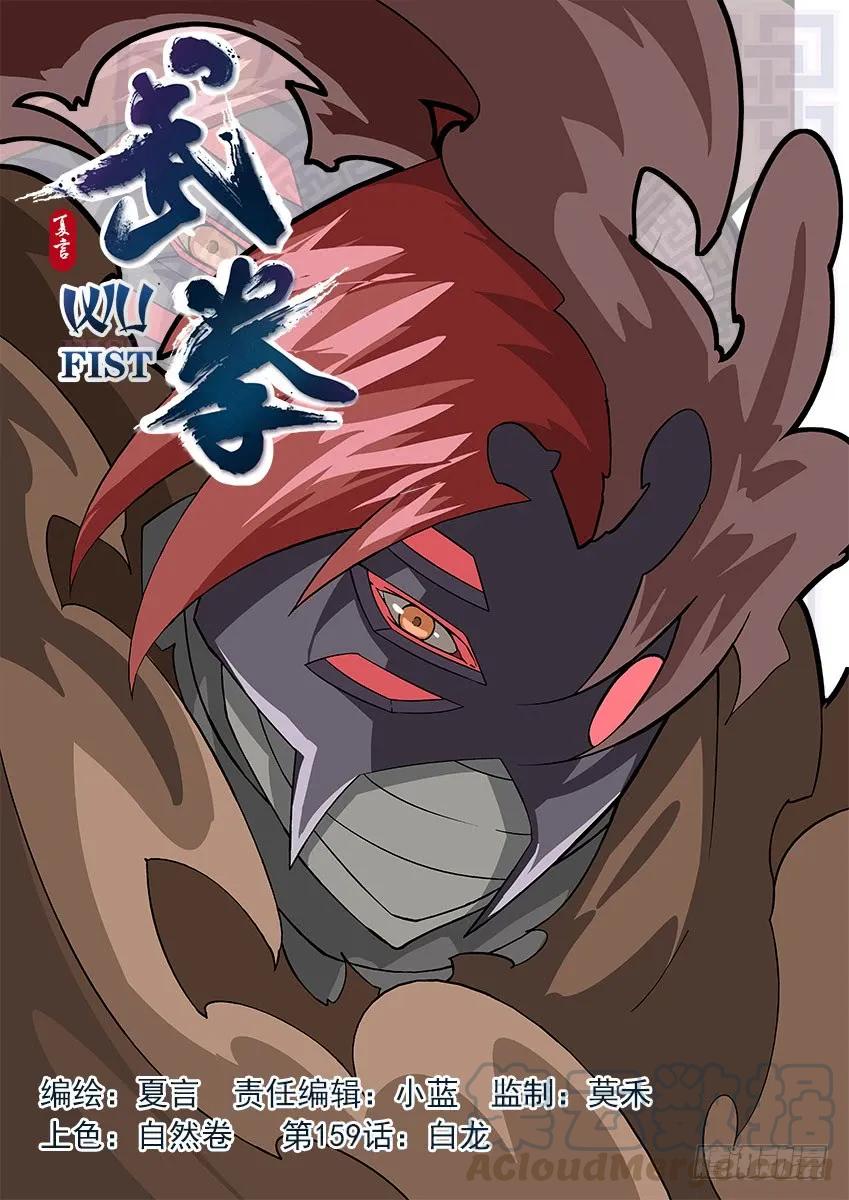🍘武拳 159：白龙 第1页