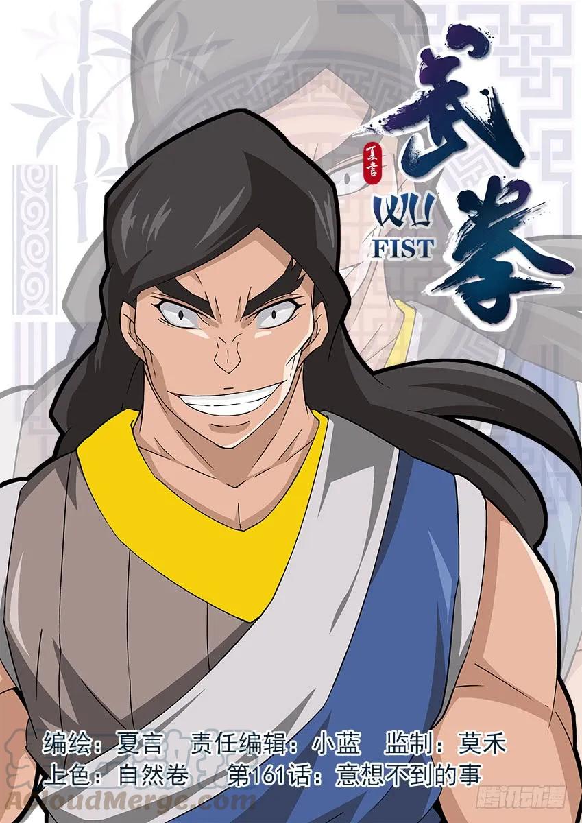 🍘武拳 161:意想不到的事！ 第1页