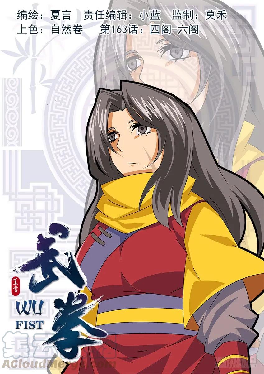 🍘武拳 163：四阁-六阁 第1页