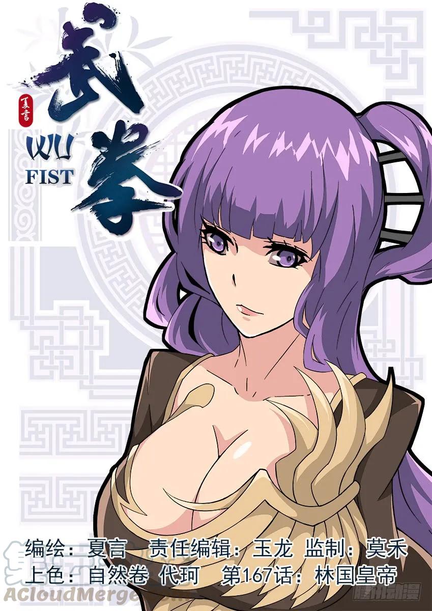🍘武拳 167：林国皇帝！ 第1页