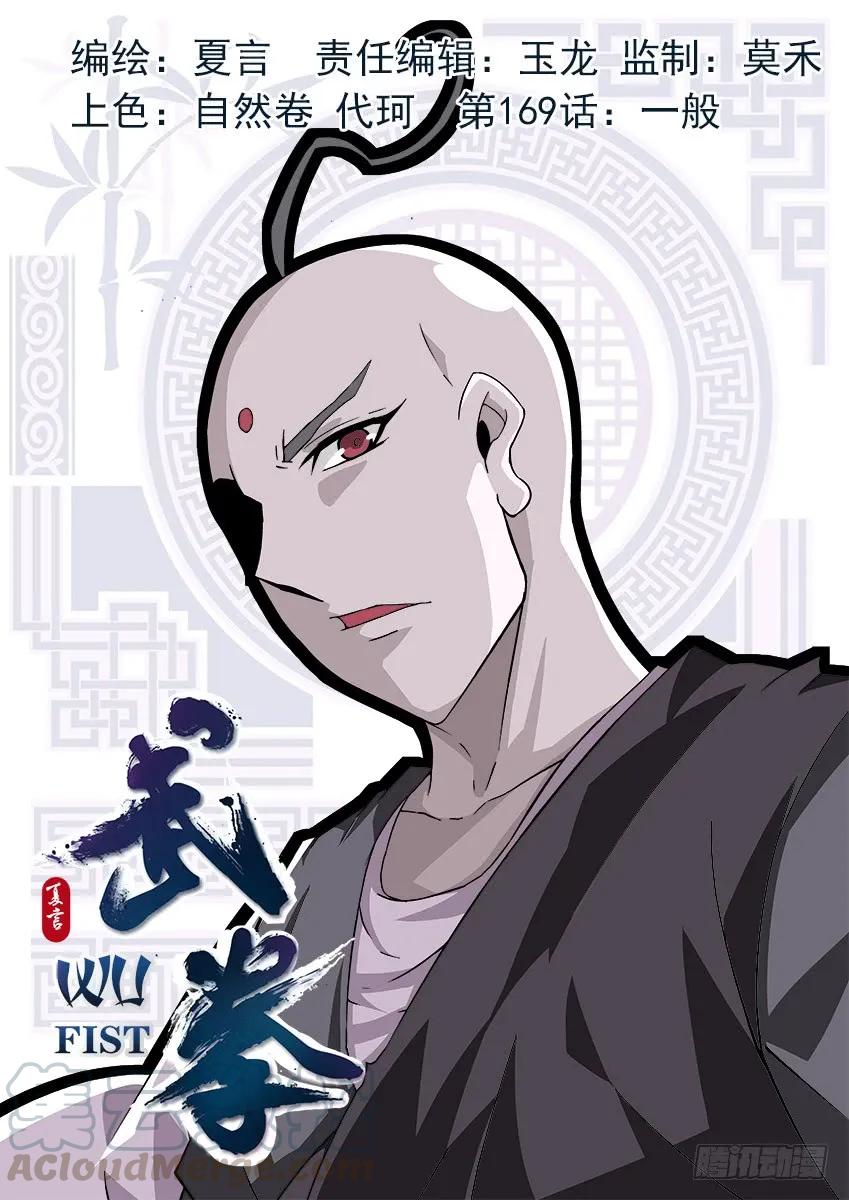 🍘武拳 169：一般 第1页