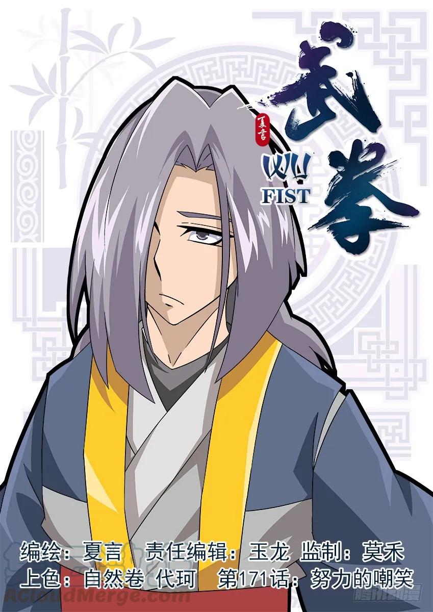 🍘武拳 171：努力的嘲笑 第1页