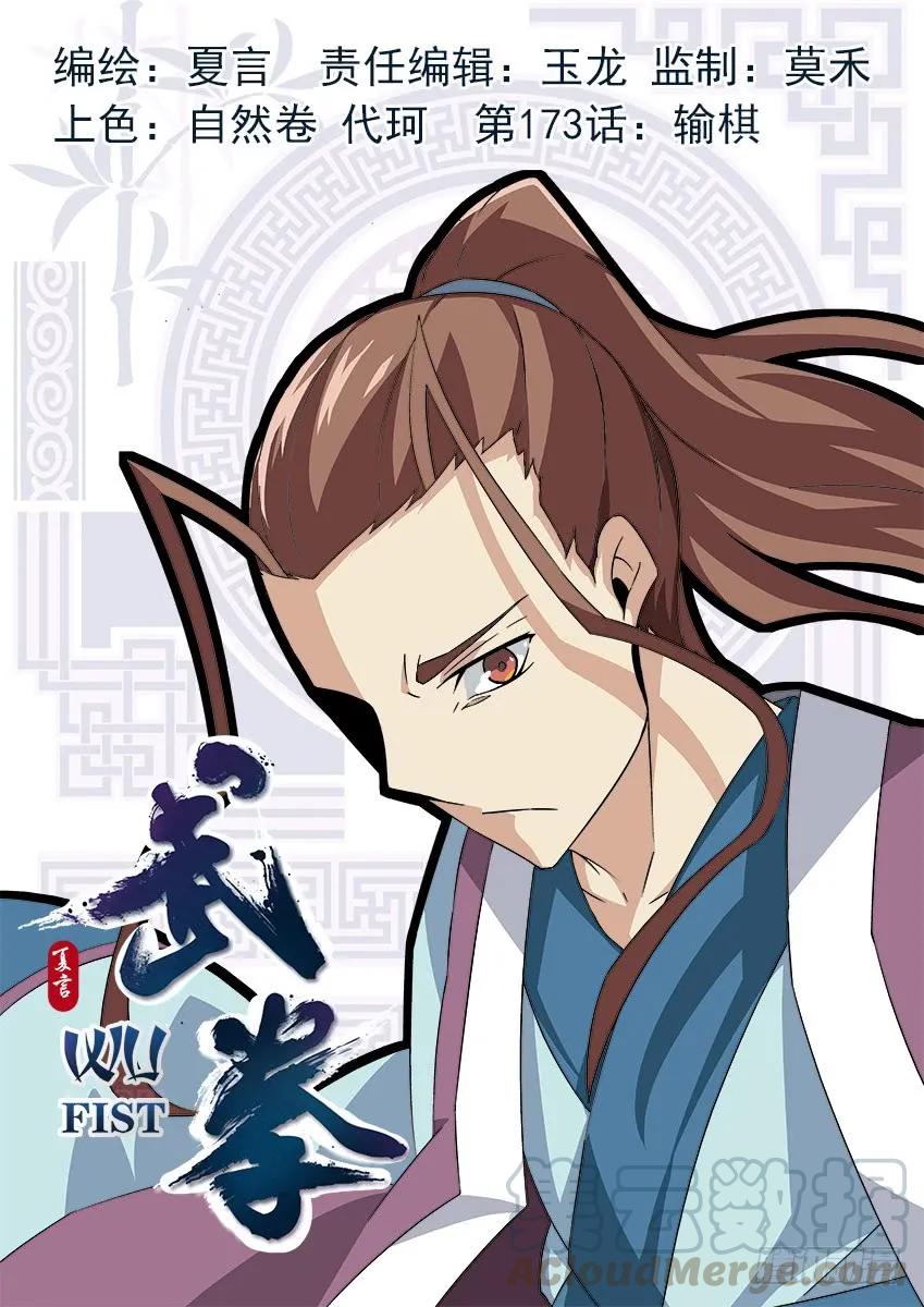 🍘武拳 173：输棋 第1页