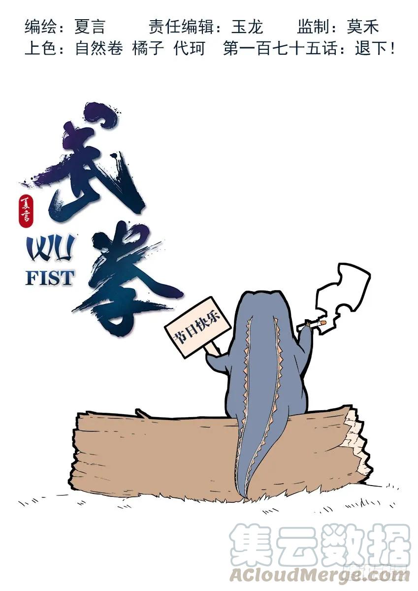 🍘武拳 175:退下！ 第1页