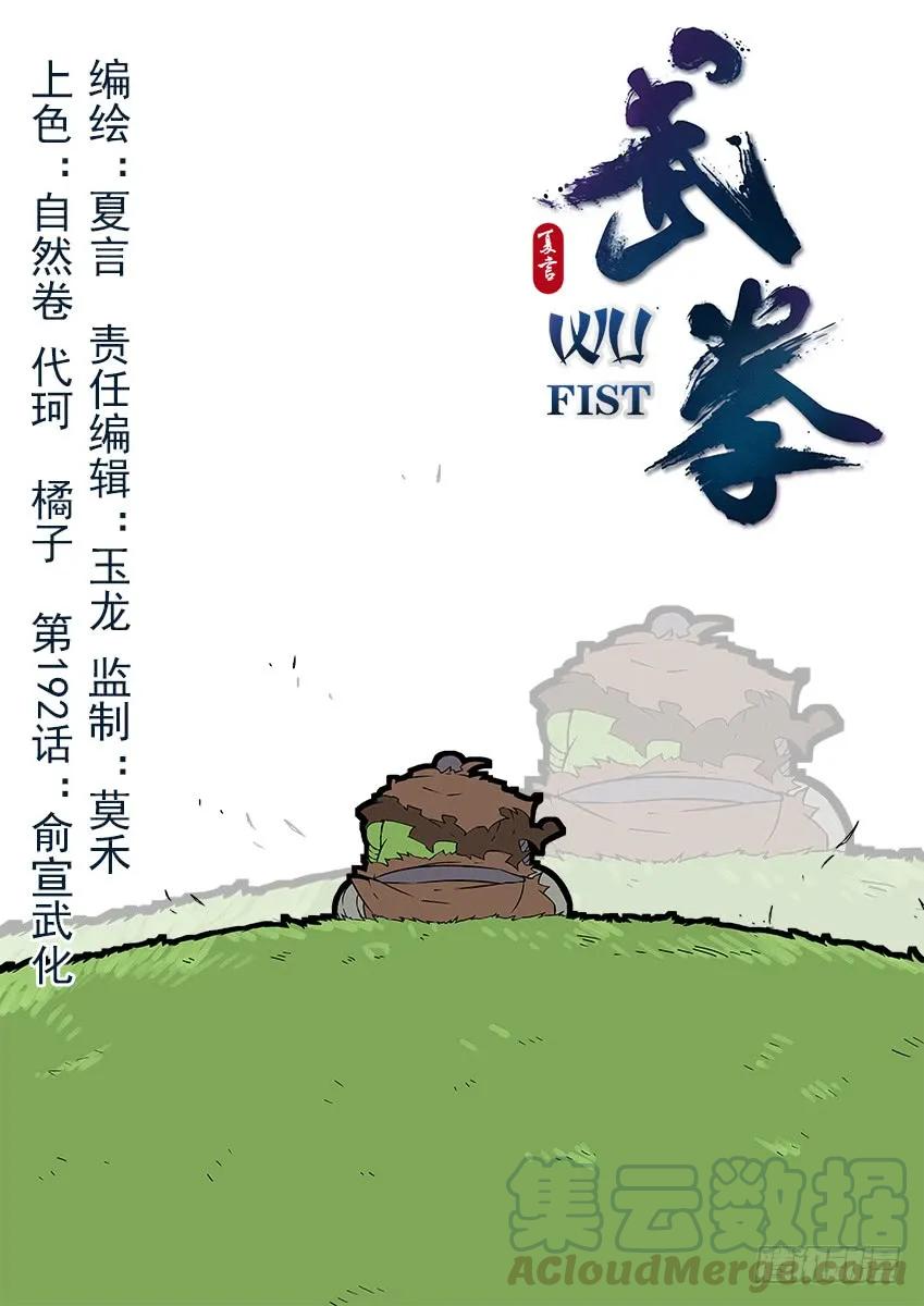 🍘武拳 191：俞宣的武化 第1页