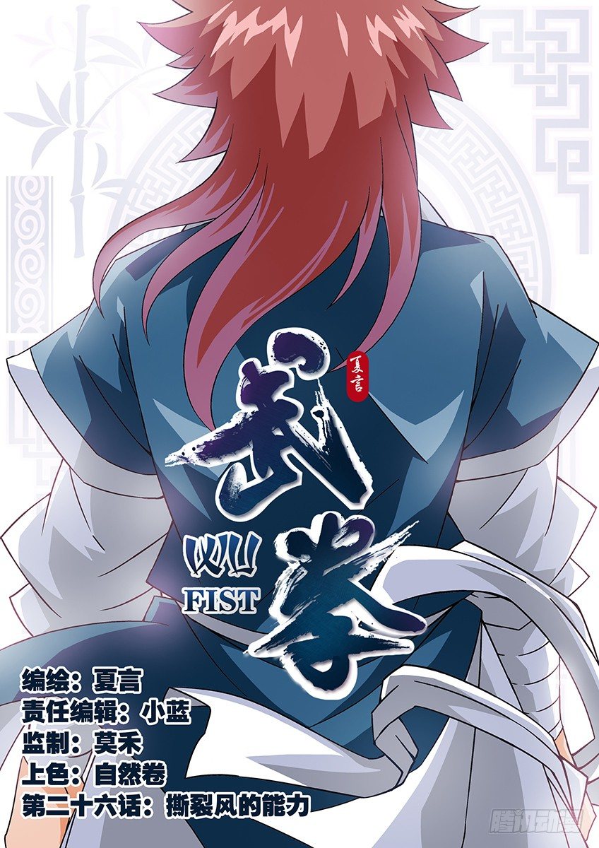 🍘武拳 026：撕散风的能力！ 第1页