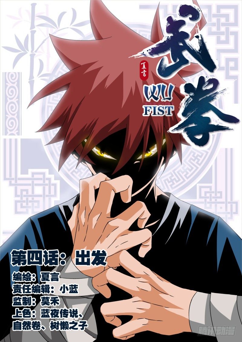 🍘武拳 004：出发 第1页