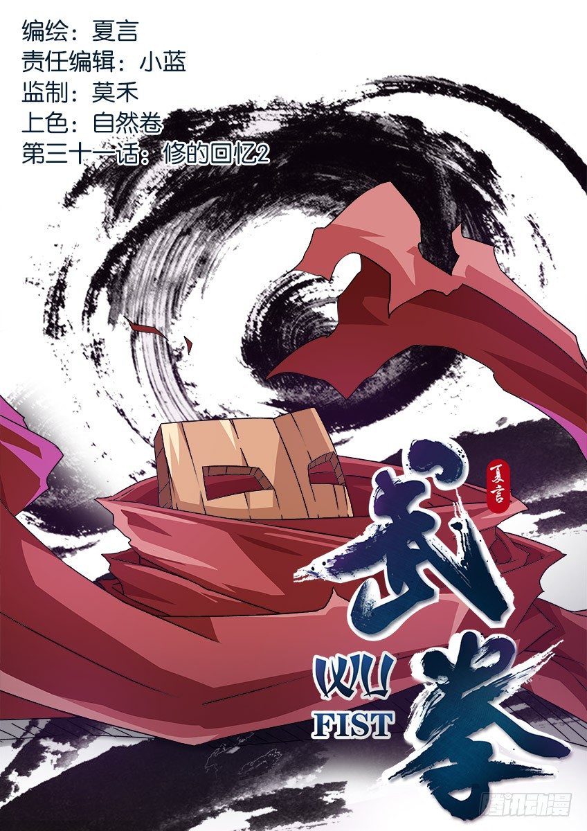 🍘武拳 032：修的回忆2 第1页