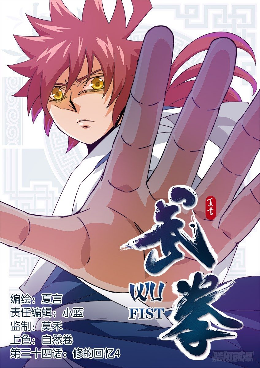 🍘武拳 034：修的回忆4 第1页