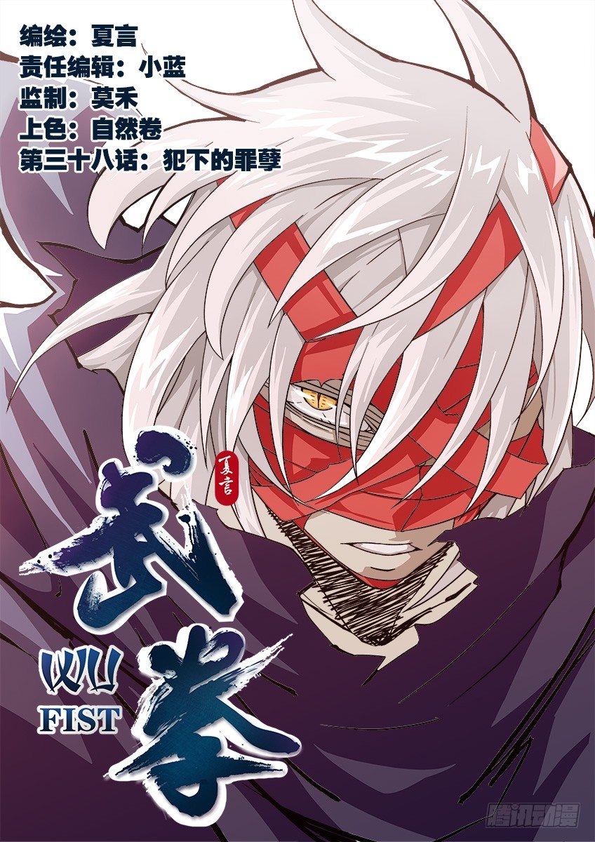 🍘武拳 038：犯下的罪孽 第1页
