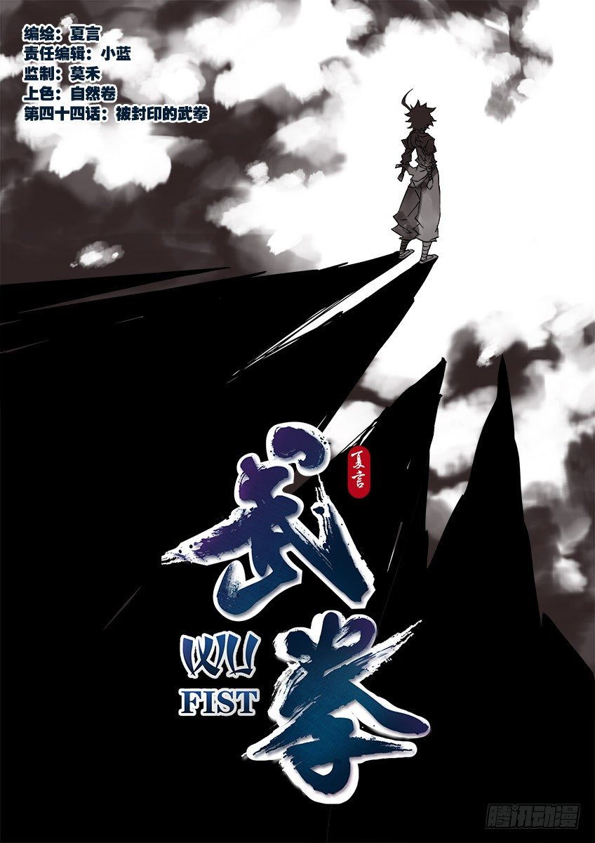 🍘武拳 044：被封印的武拳 第1页