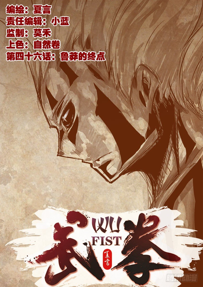 🍘武拳 046：鲁莽的终点 第1页