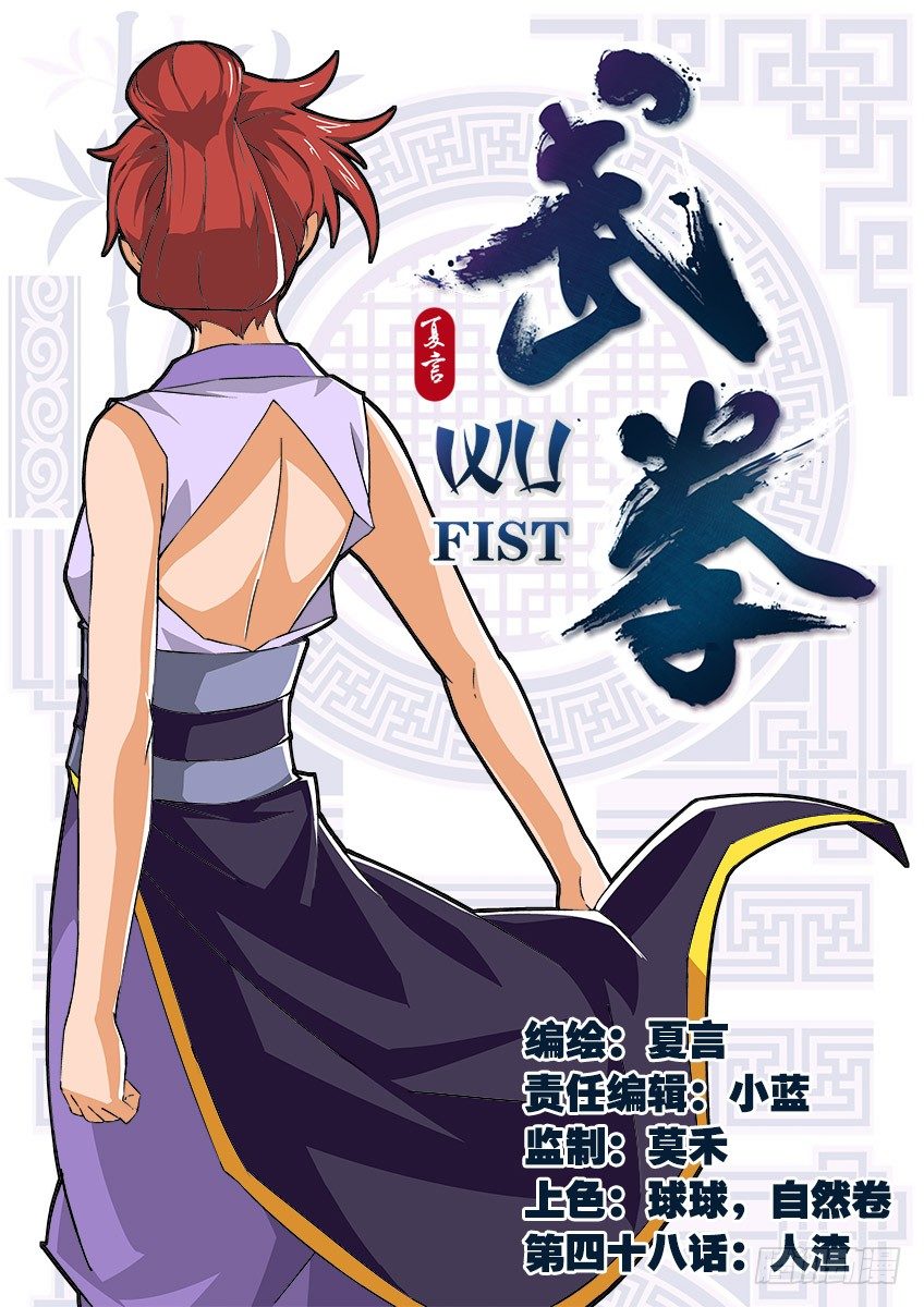 🍘武拳 048:人渣！ 第1页