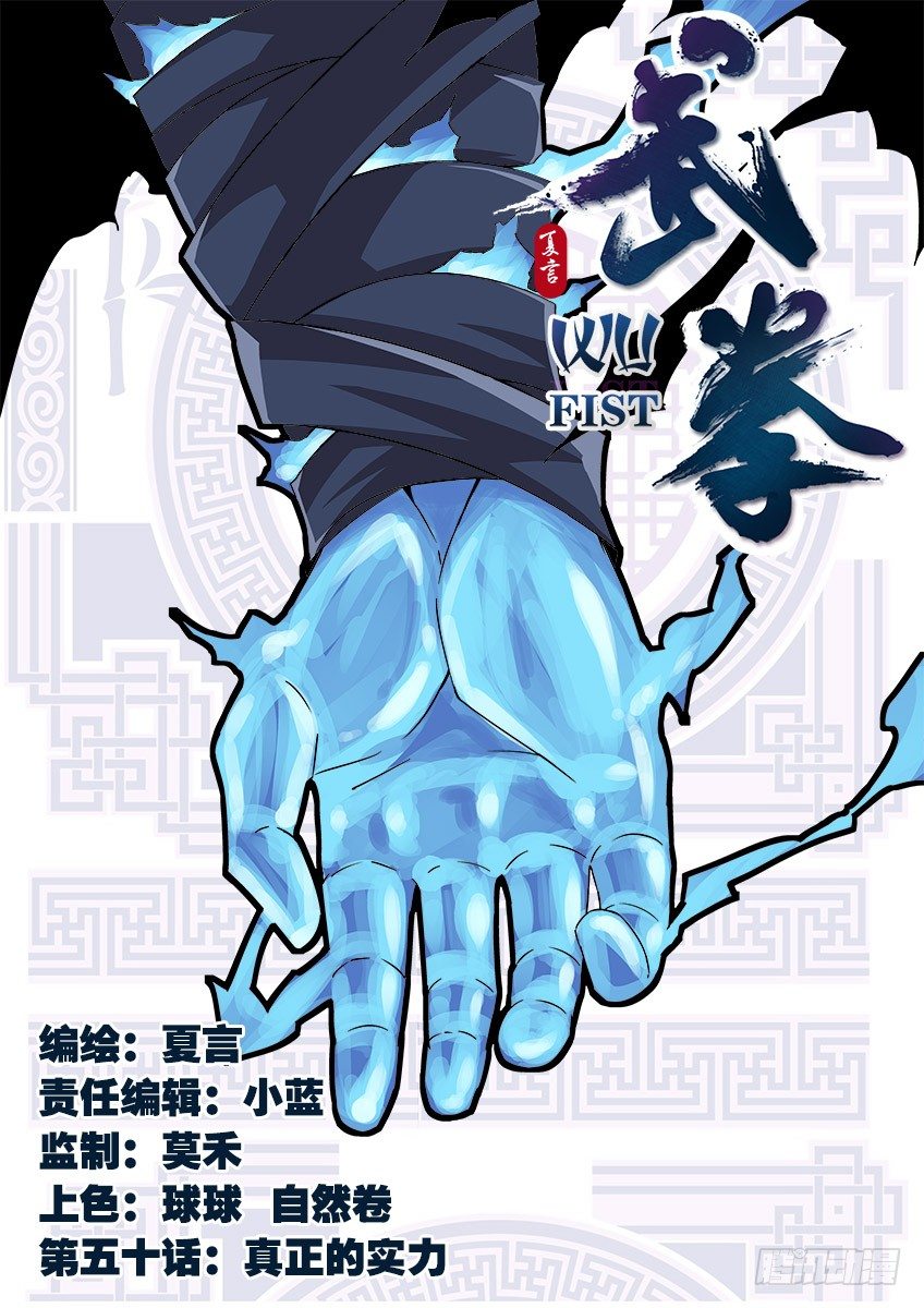 🍘武拳 050：真正的实力 第1页