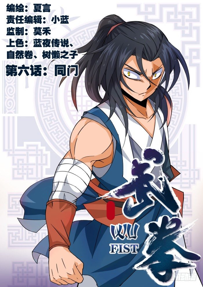 🍘武拳 006：同门 第1页