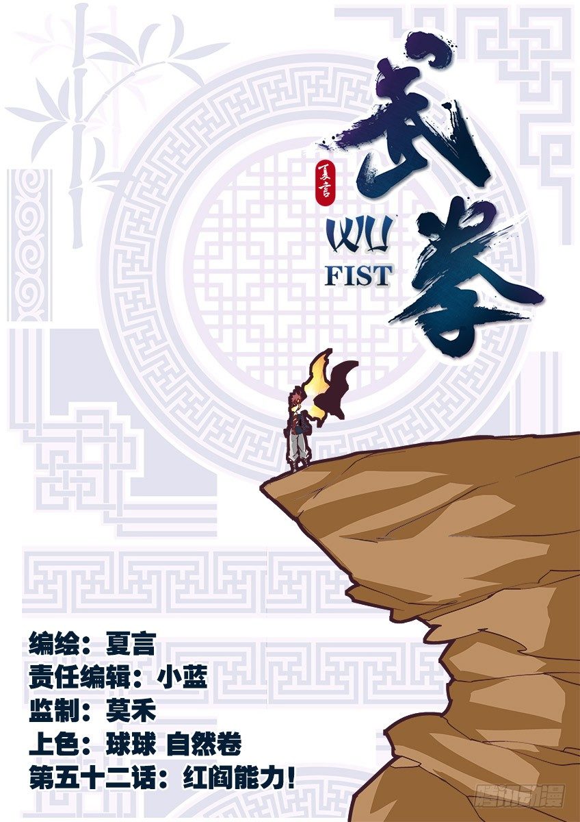 🍘武拳 052：红阎能力！ 第1页
