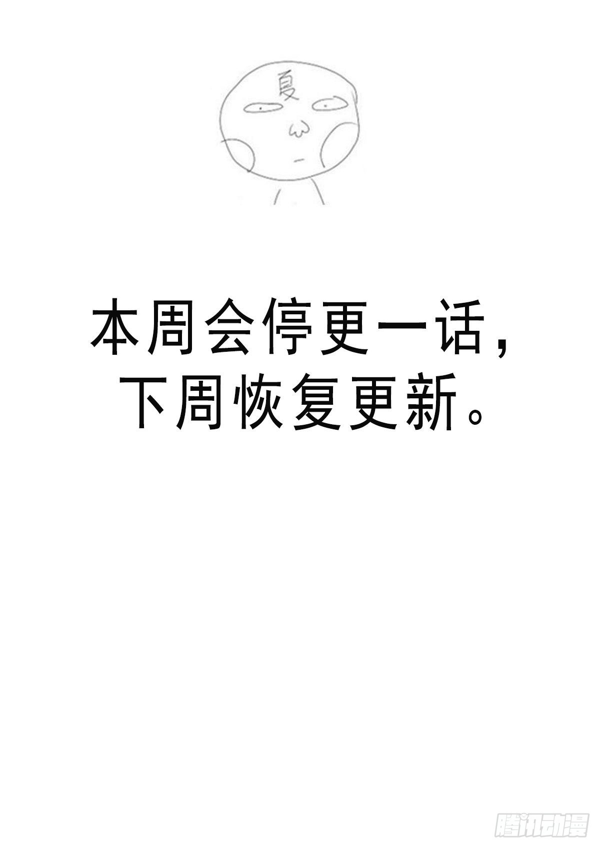 🍘武拳 停更一话，下周恢复更新 第1页