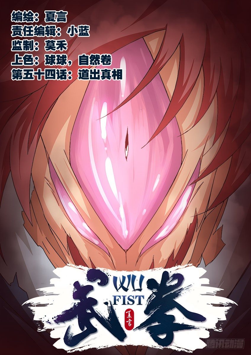🍘武拳 054：道出真相！ 第1页