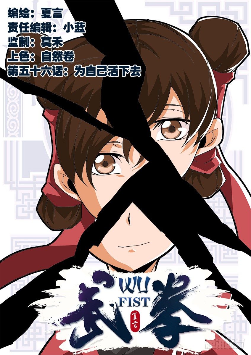 🍘武拳 056：为自己活下去 第1页