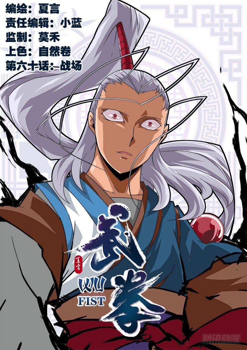 🍘武拳 060：战场 第1页