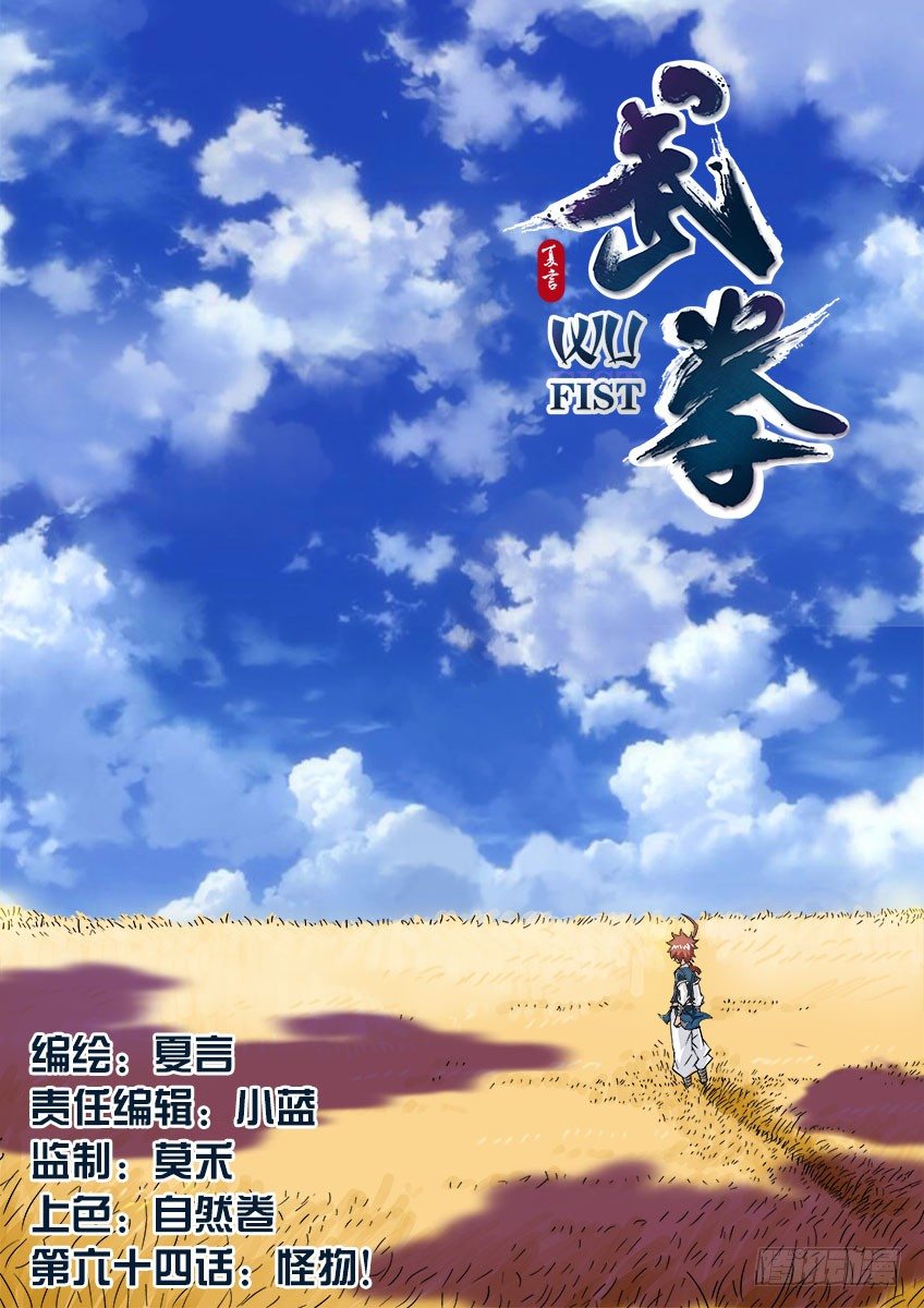 🍘武拳 064：怪物！ 第1页