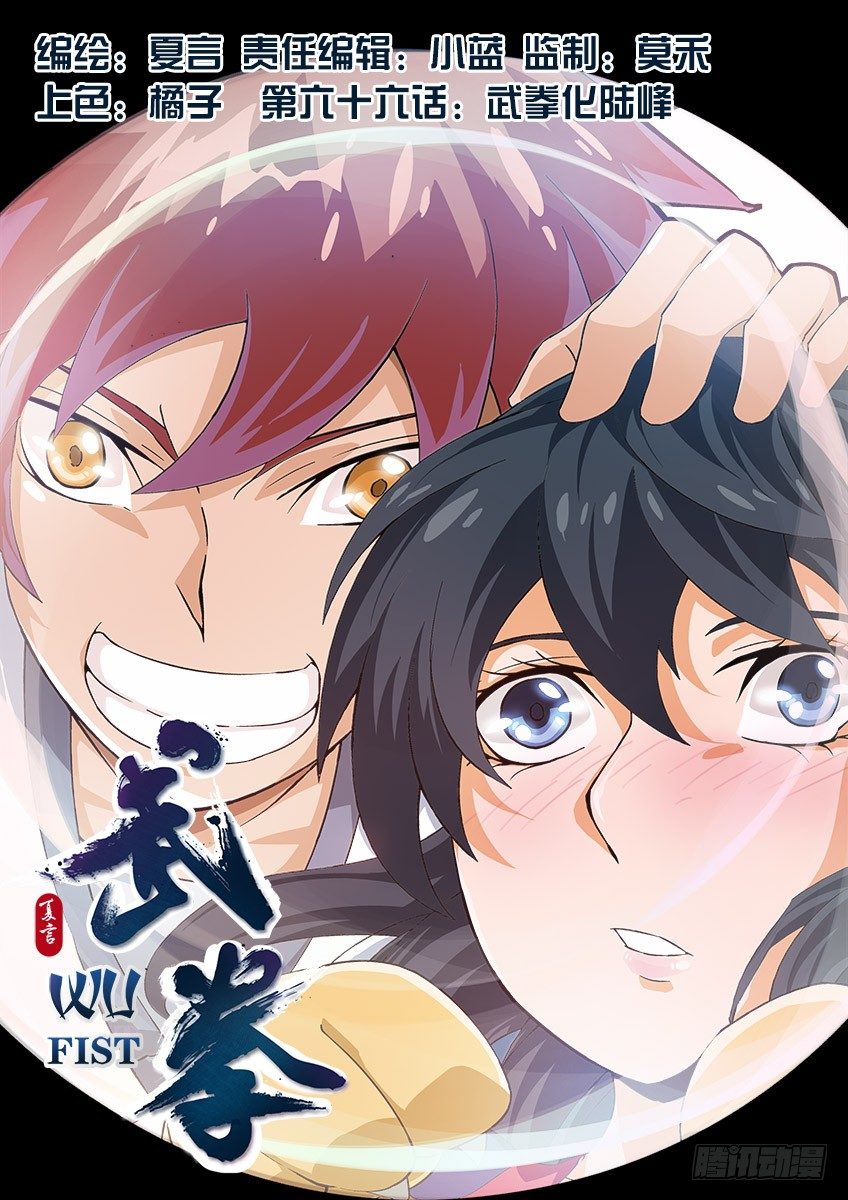 🍘武拳 066：武拳化陆峰 第1页