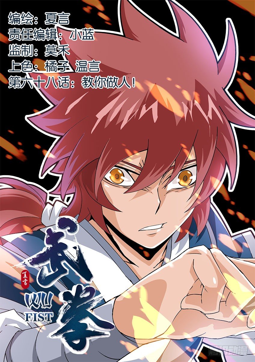 🍘武拳 068：教你做人！ 第1页