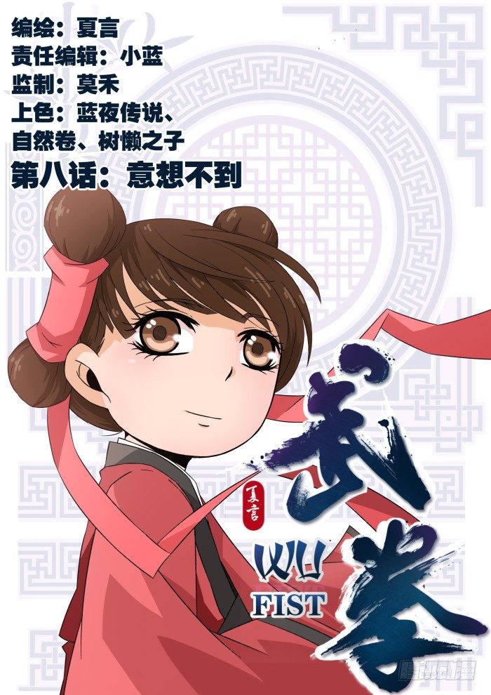 🍘武拳 008：意想不到 第1页