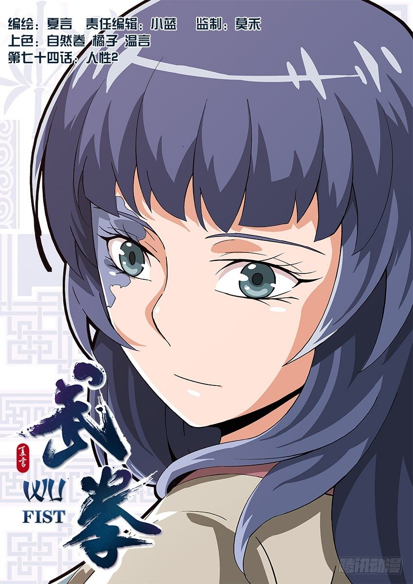 🍘武拳 074：人性2 第1页