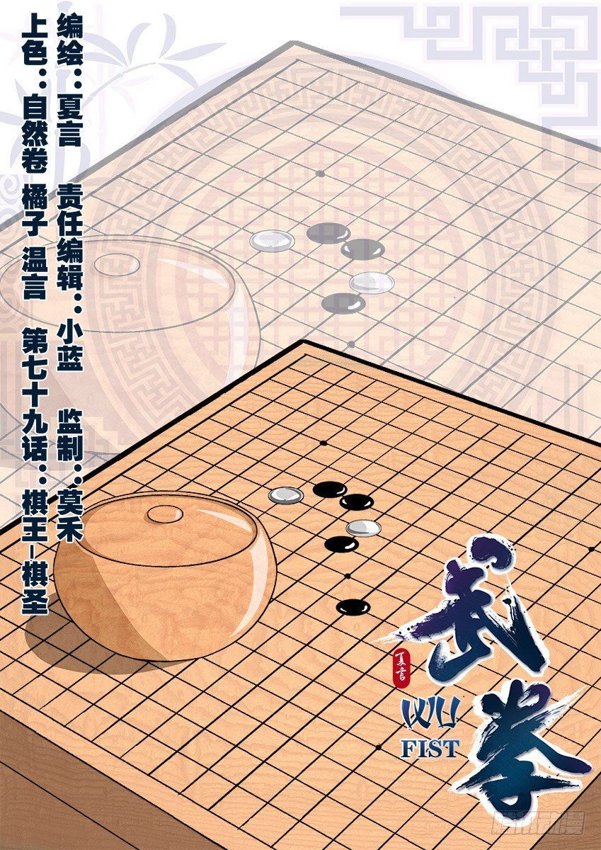🍘武拳 079：棋圣 第1页