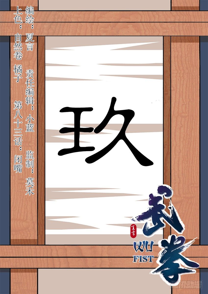 🍘武拳 083：闭嘴！ 第1页