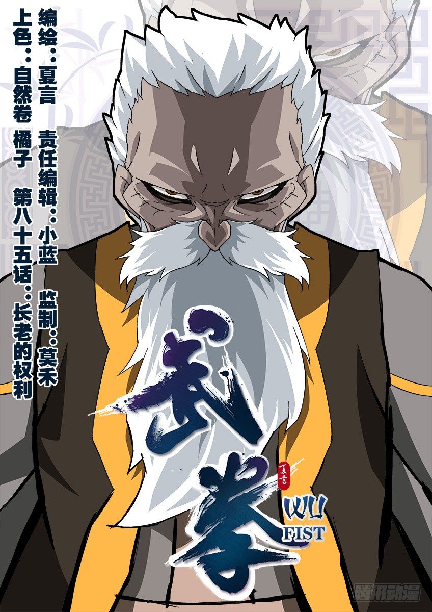 🍘武拳 085:长老的权利！ 第1页