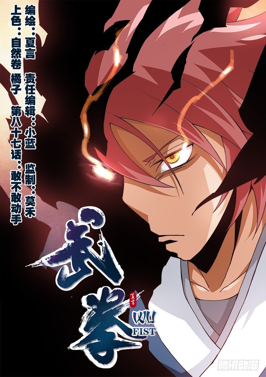🍘武拳 087：敢不敢动手！ 第1页