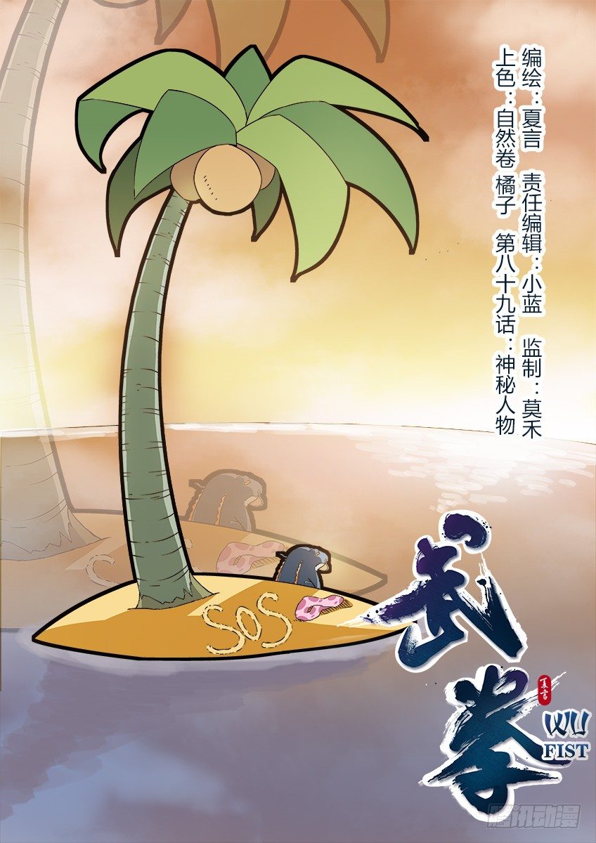 🍘武拳 089：神秘人物 第1页