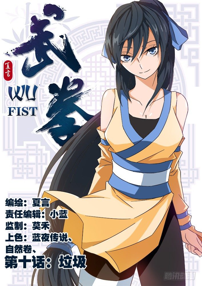 🍘武拳 010：垃圾 第1页