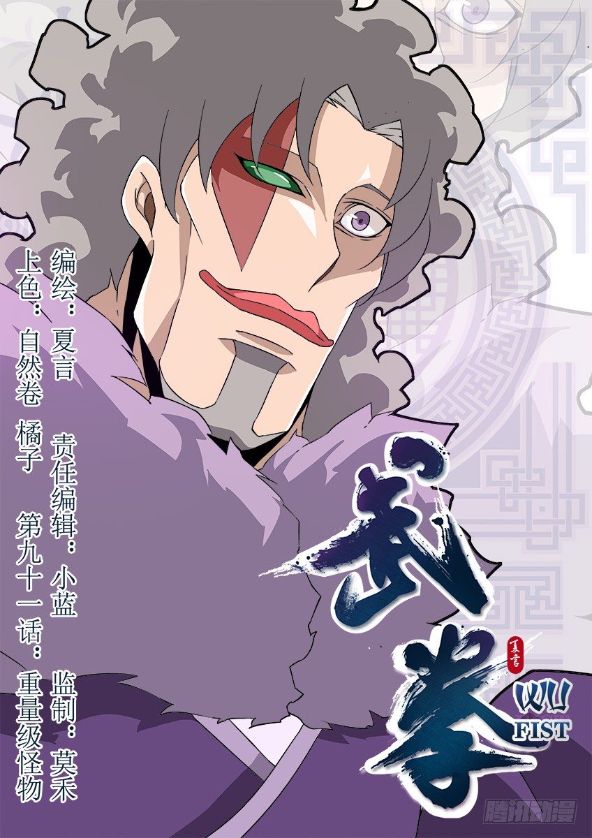 🍘武拳 091：重量的怪物 第1页