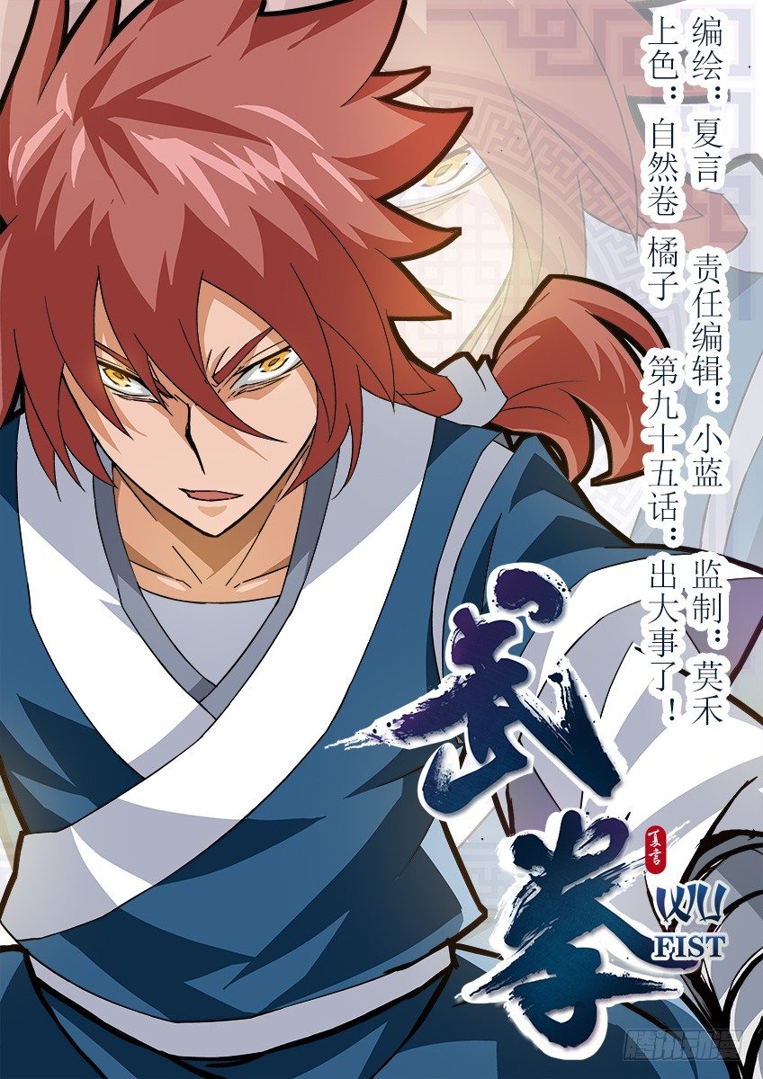 🍘武拳 095：出大事了！ 第1页