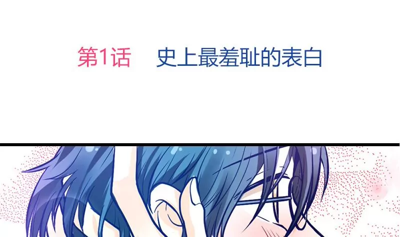 第1话 史上最羞耻的表白(1/3)-第2话