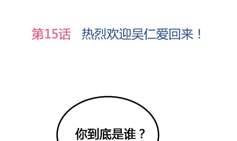 第15话 热烈欢迎吴仁爱回来！(1/2)-第16话