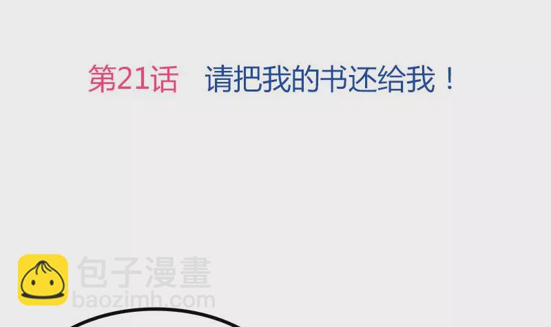 第21话 请把我的书还给我！-第22话