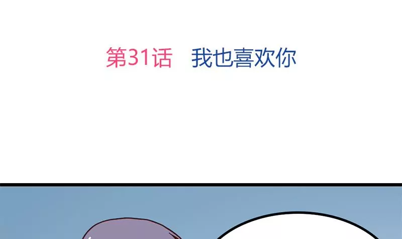 第31话 我也喜欢你-第32话