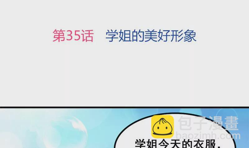 第35话 学姐的美好形象-第36话