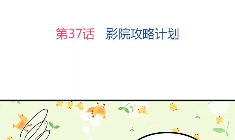 第37话 影院攻略计划-第38话