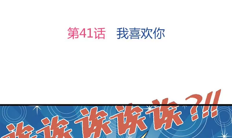 第41话 我喜欢你-第42话