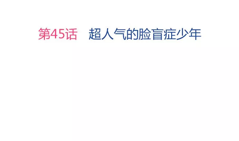 第45话 超人气的脸盲症少年-第46话