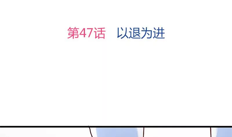 第47话 以退为进-第48话
