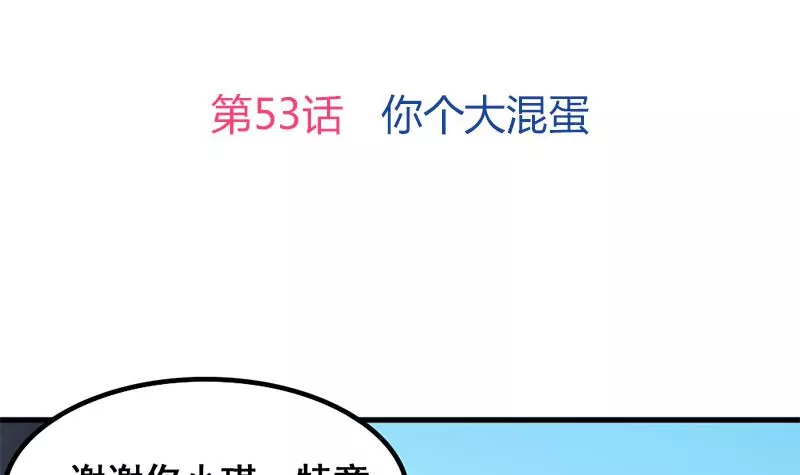 第53话 你个大混蛋-第54话