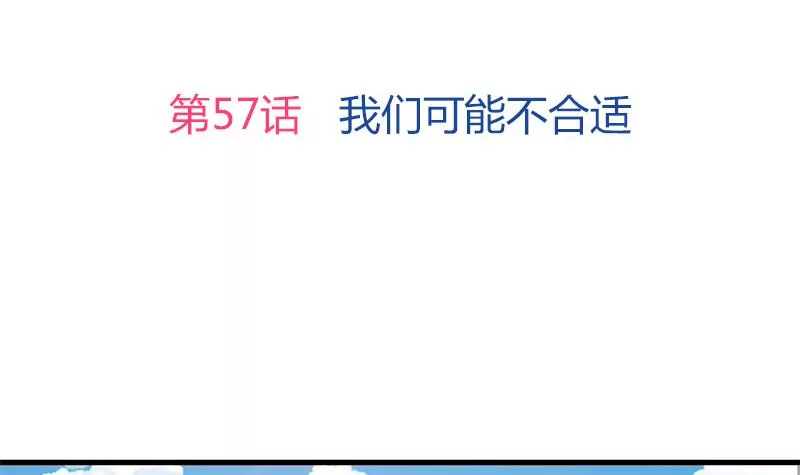 第57话 我们可能不合适-第58话