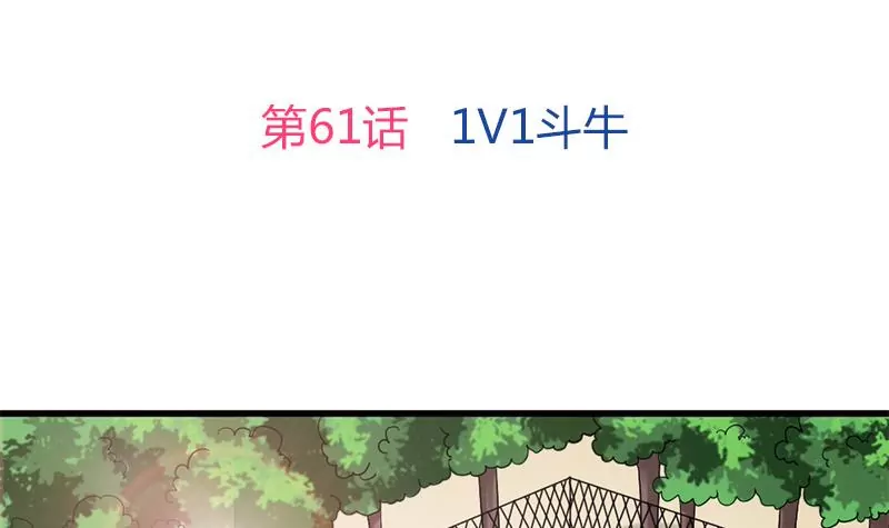 第61话 1V1斗牛-第62话