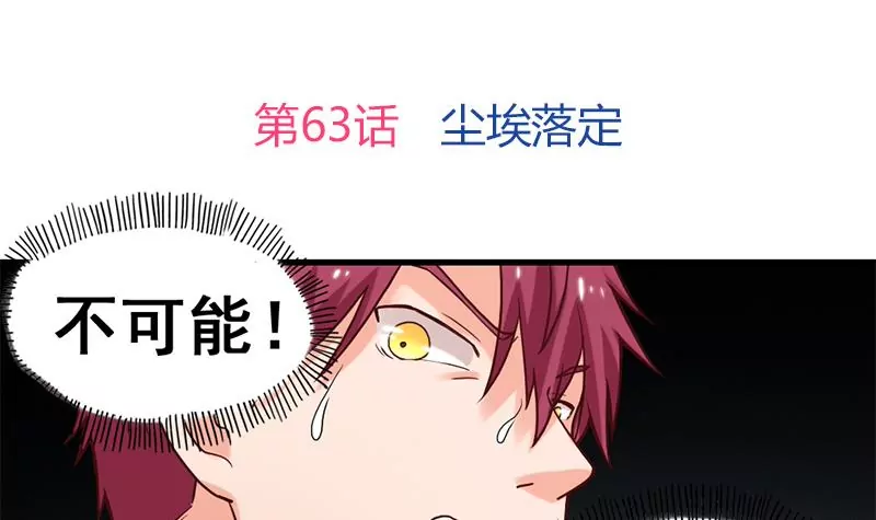 第63话 尘埃落定-第64话